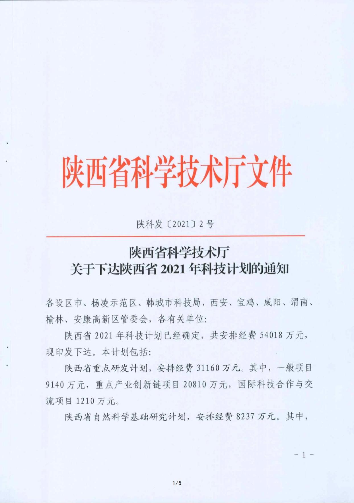 （立項(xiàng)批復(fù)文件）渭北特色藥材沙苑子新產(chǎn)品開發(fā)與產(chǎn)業(yè)化研究項(xiàng)目_00